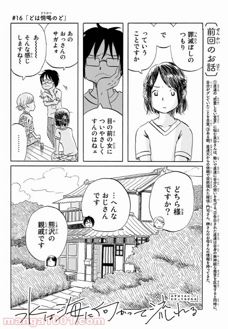 水は海に向かって流れる - 第16話 - Page 2