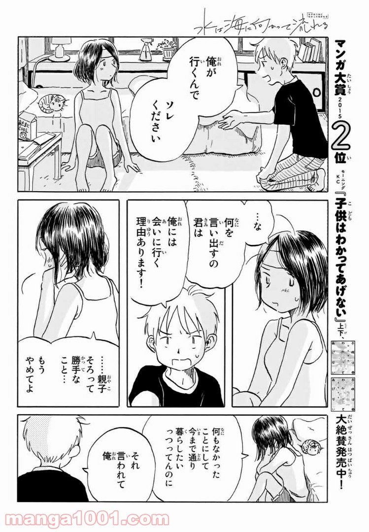 水は海に向かって流れる - 第16話 - Page 14