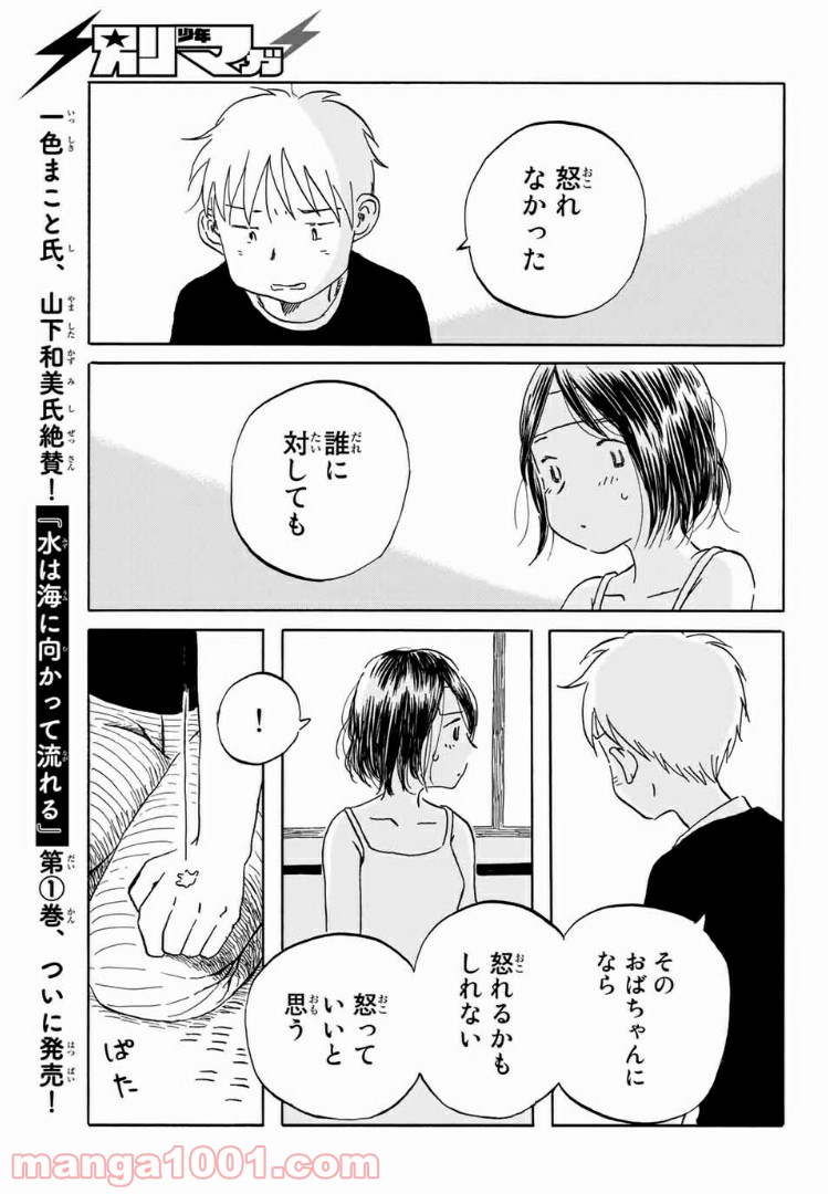 水は海に向かって流れる - 第16話 - Page 15