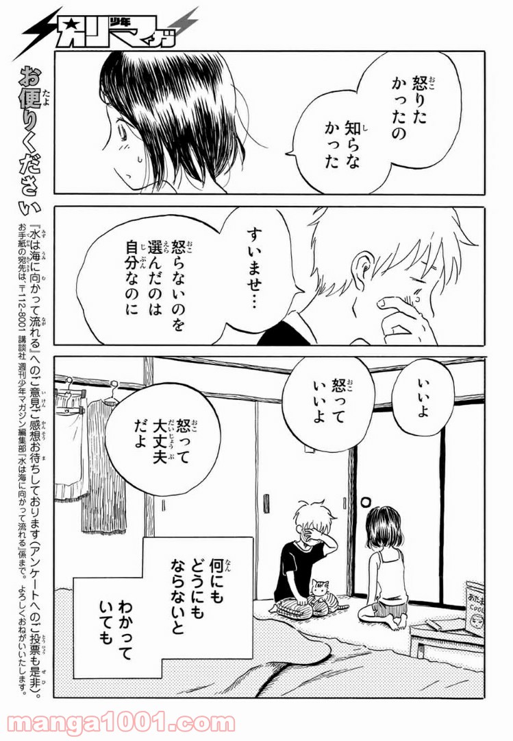 水は海に向かって流れる - 第16話 - Page 17