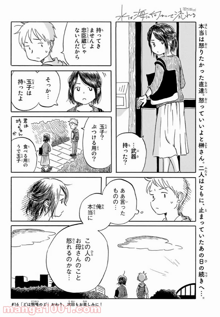 水は海に向かって流れる - 第16話 - Page 20