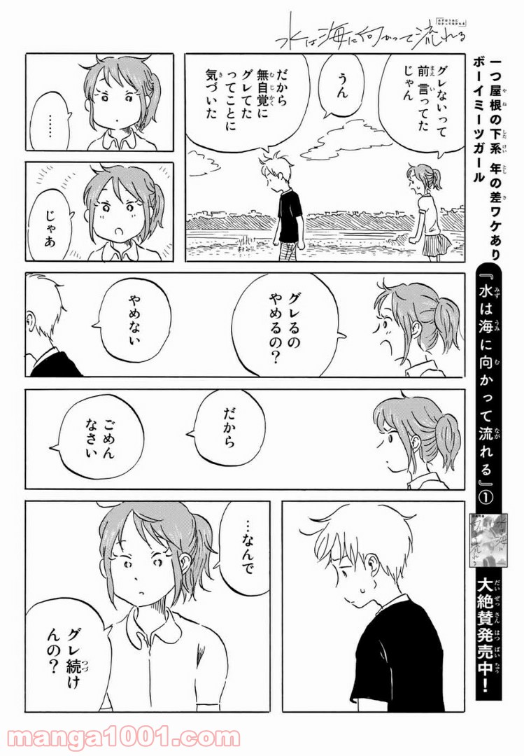 水は海に向かって流れる - 第16話 - Page 8