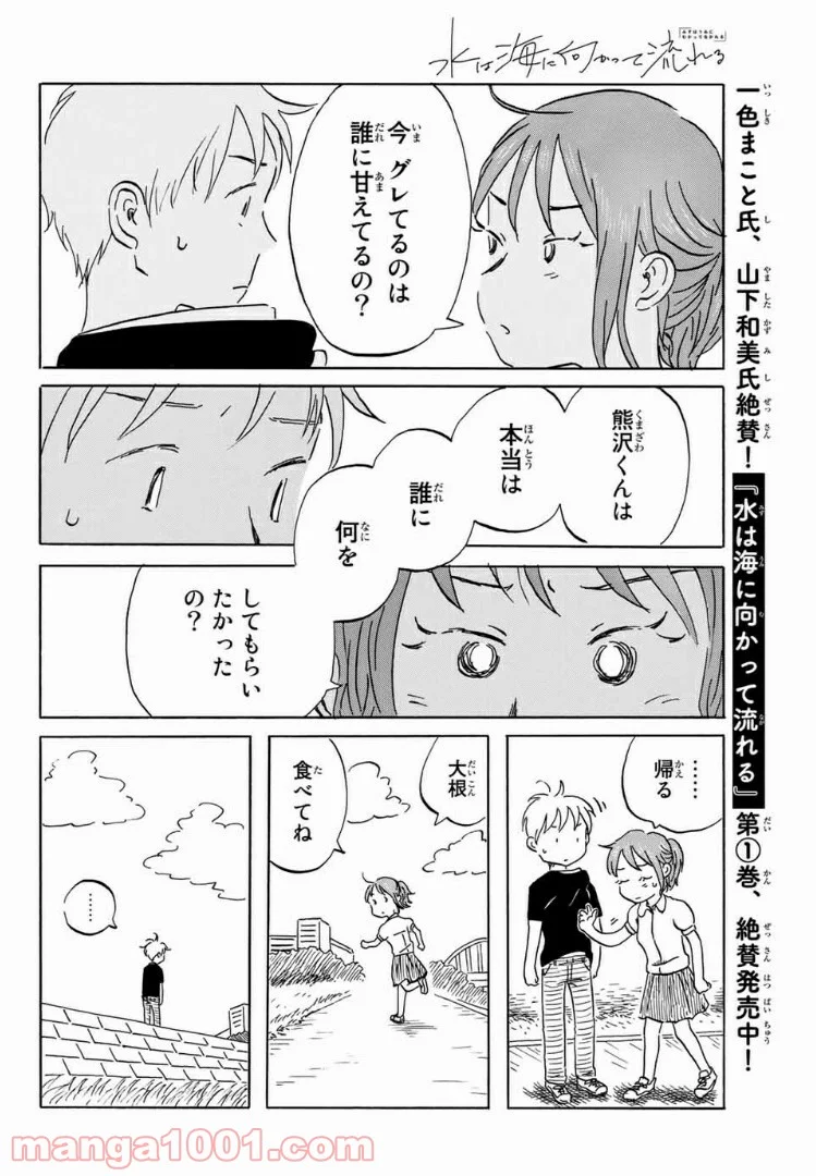 水は海に向かって流れる - 第16話 - Page 10