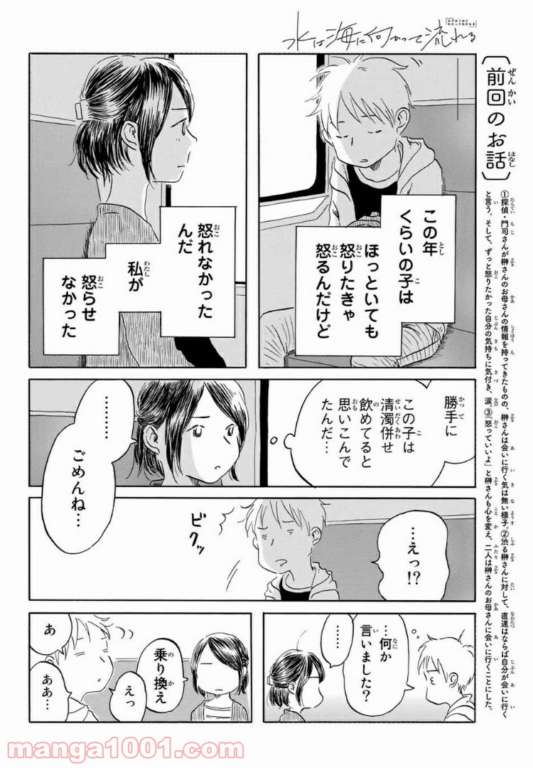 水は海に向かって流れる - 第17話 - Page 2