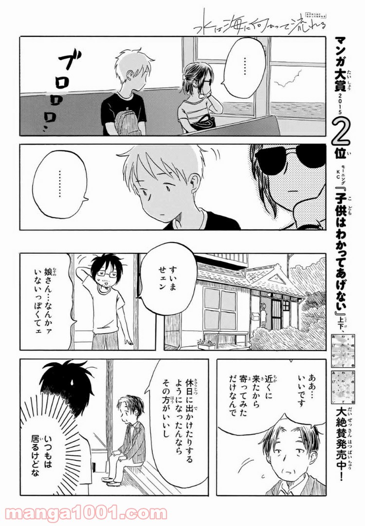 水は海に向かって流れる - 第17話 - Page 12