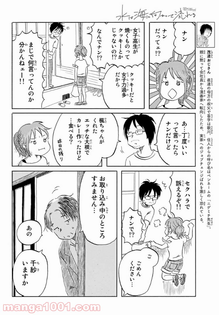 水は海に向かって流れる - 第17話 - Page 8