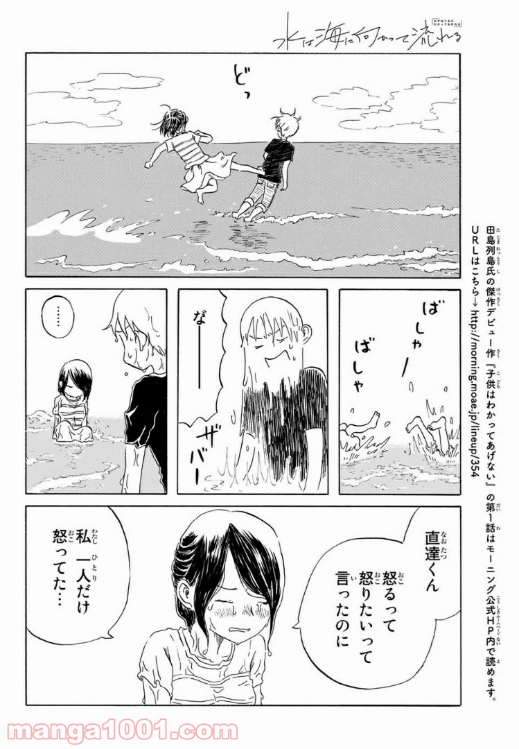 水は海に向かって流れる - 第18話 - Page 21