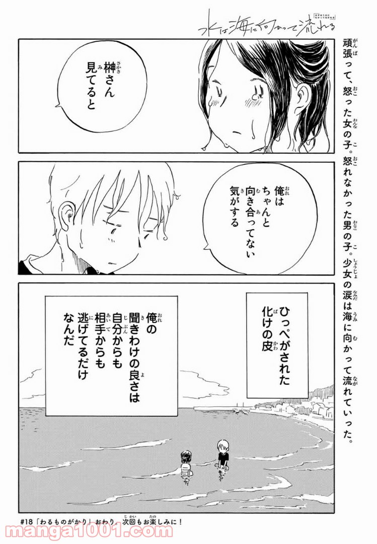 水は海に向かって流れる - 第18話 - Page 23