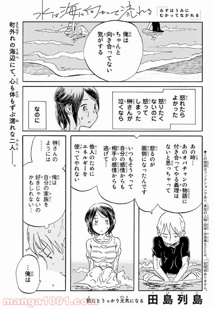 水は海に向かって流れる - 第19話 - Page 1