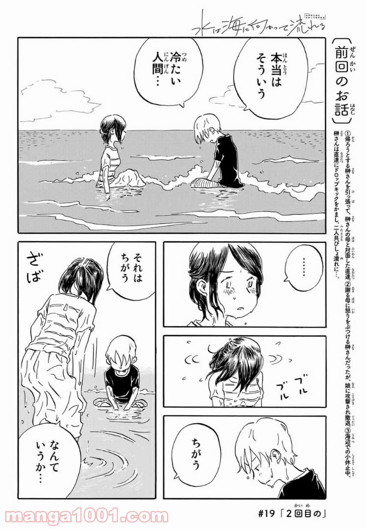 水は海に向かって流れる - 第19話 - Page 2