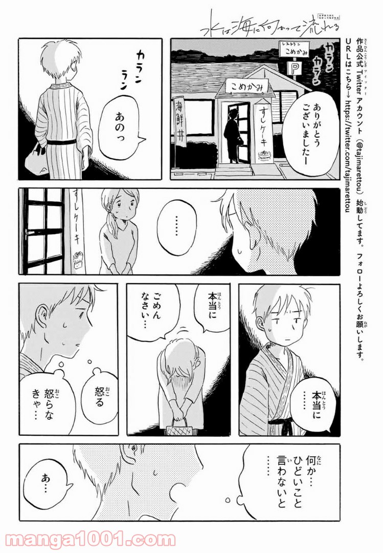 水は海に向かって流れる - 第19話 - Page 16