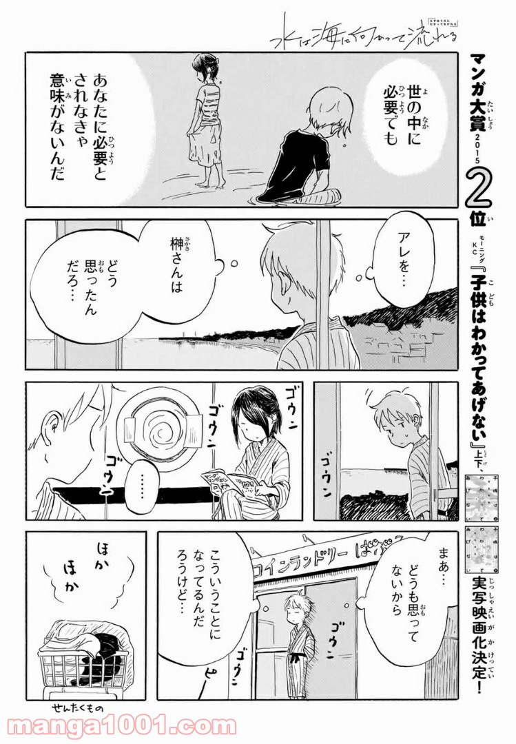 水は海に向かって流れる - 第19話 - Page 8