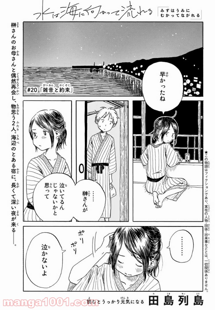 水は海に向かって流れる 第20話 - Trang 1