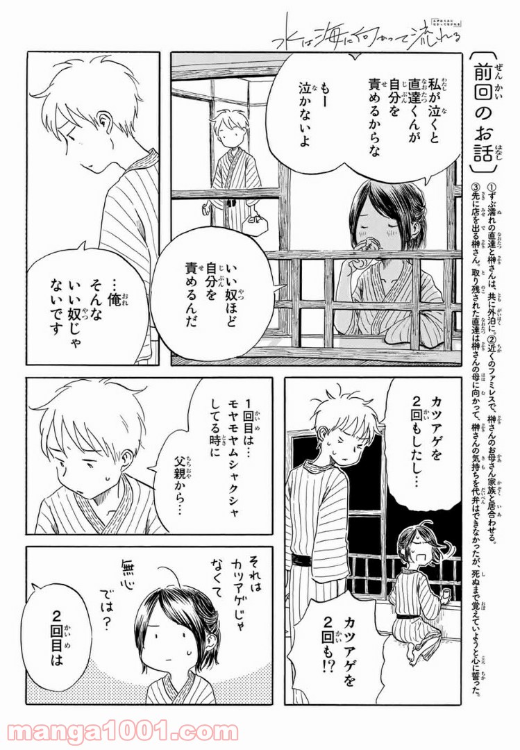 水は海に向かって流れる 第20話 - Trang 2