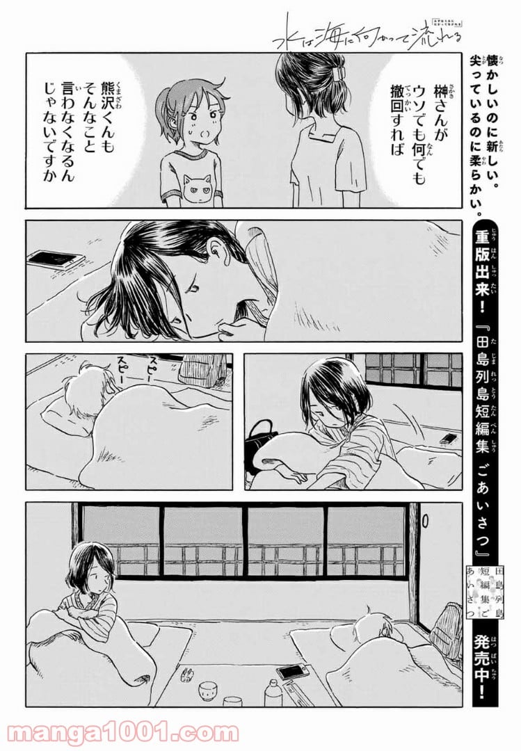 水は海に向かって流れる 第20話 - Trang 12