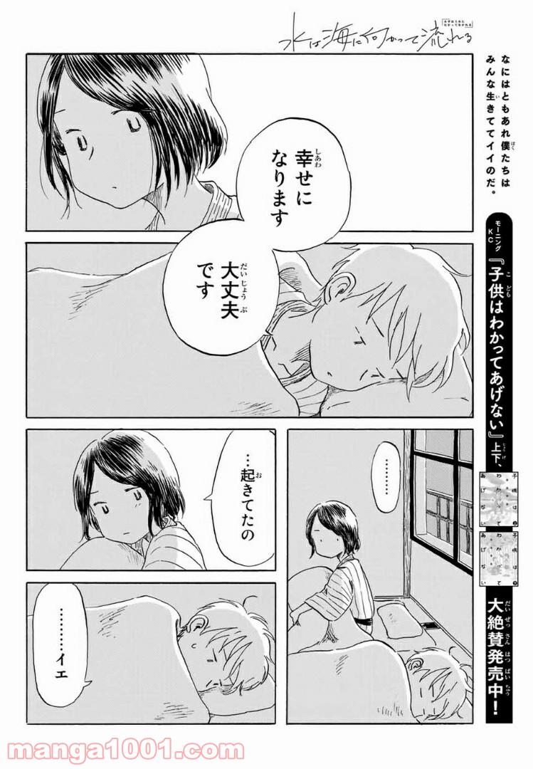 水は海に向かって流れる 第20話 - Trang 14