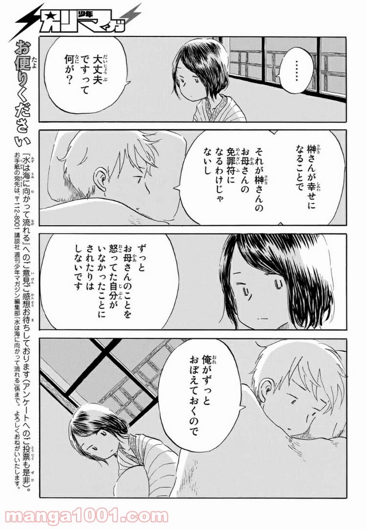 水は海に向かって流れる 第20話 - Trang 15