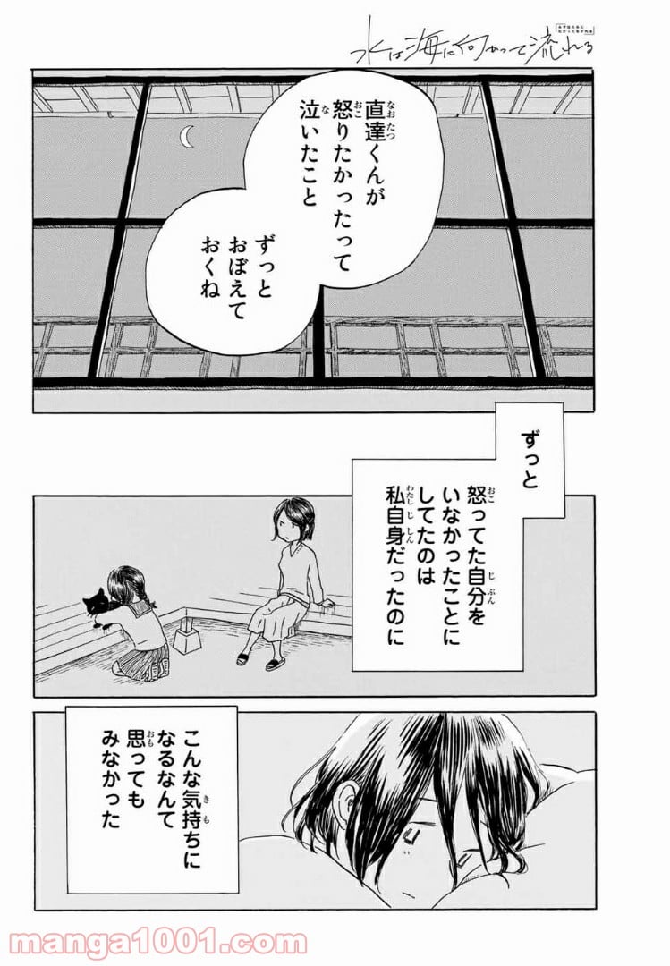 水は海に向かって流れる 第20話 - Trang 18