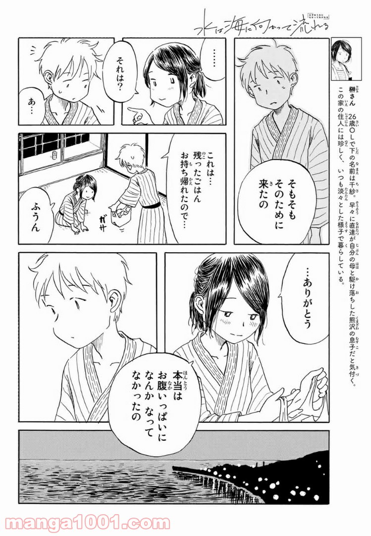 水は海に向かって流れる 第20話 - Trang 4