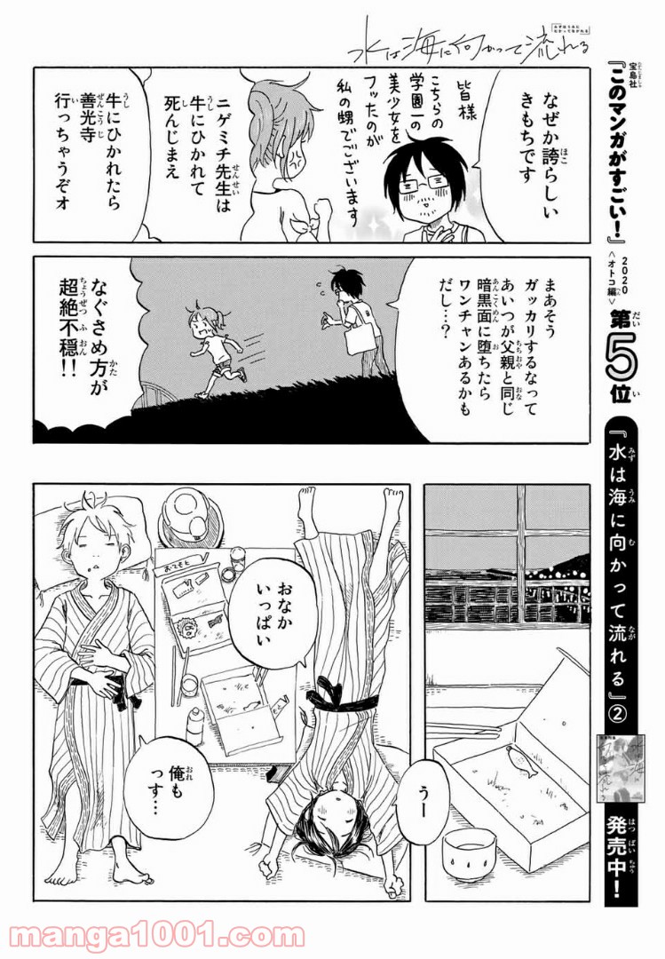 水は海に向かって流れる 第20話 - Trang 8