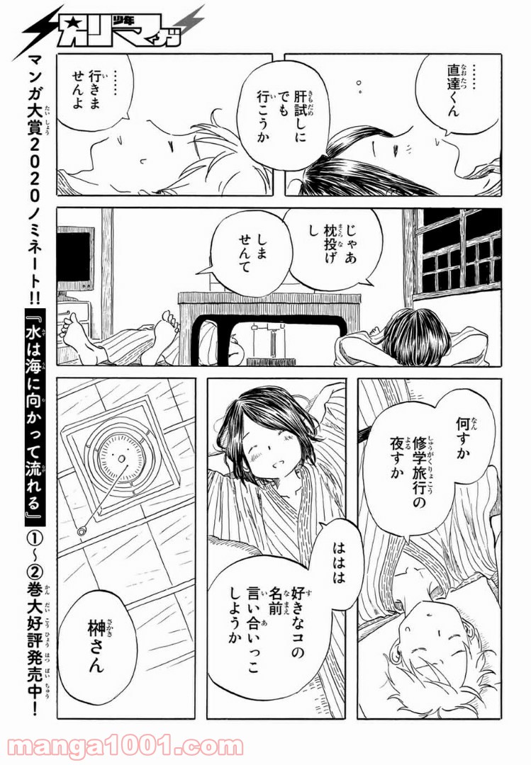 水は海に向かって流れる 第20話 - Trang 9