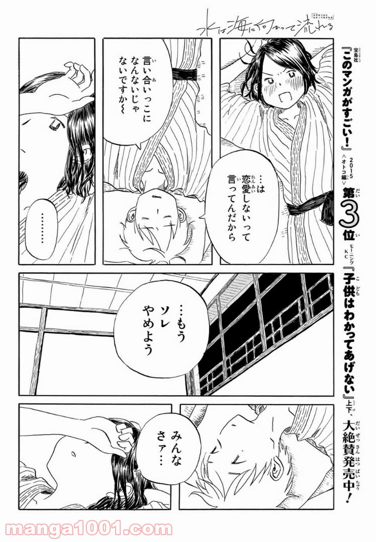 水は海に向かって流れる 第20話 - Trang 10