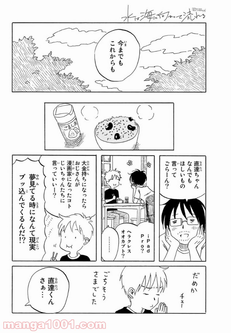 水は海に向かって流れる - 第21話 - Page 12