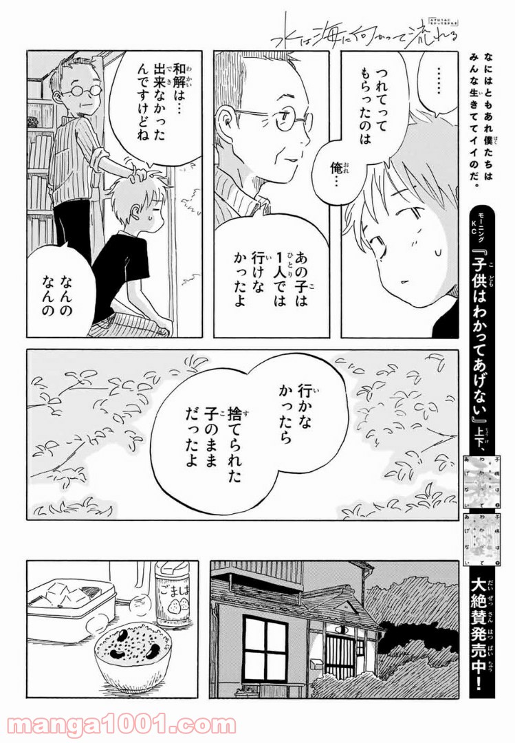 水は海に向かって流れる - 第21話 - Page 16