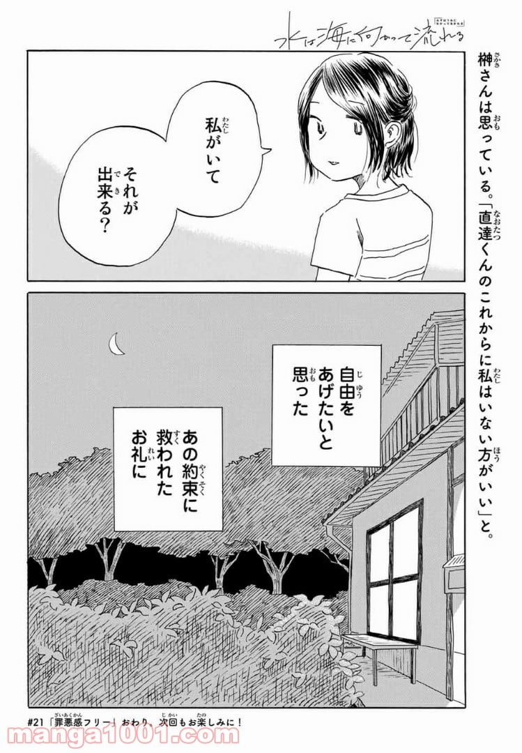 水は海に向かって流れる - 第21話 - Page 20