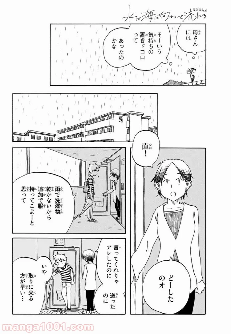 水は海に向かって流れる - 第22話 - Page 4