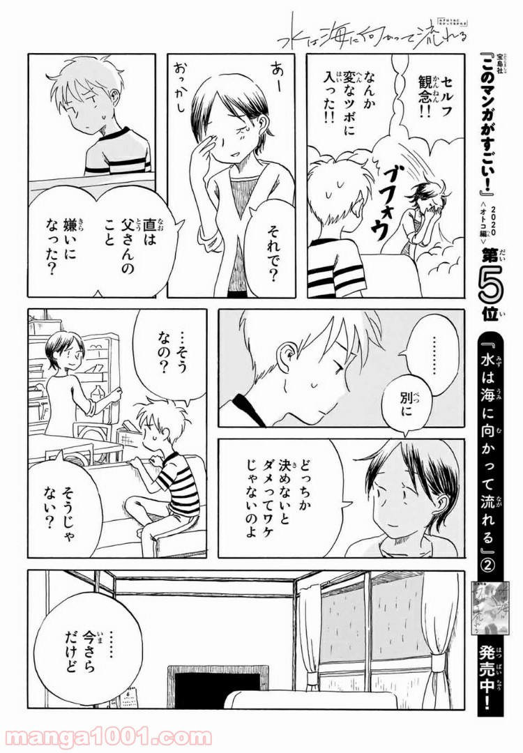 水は海に向かって流れる - 第22話 - Page 8