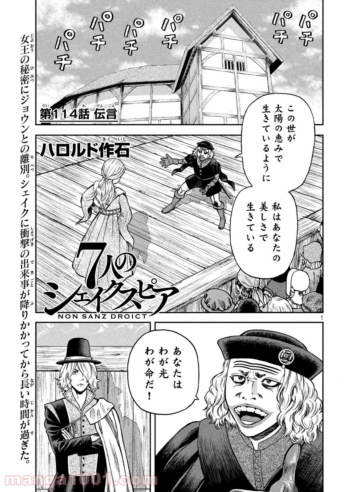 7人のシェイクスピア NON SANZ DROICT - 第114話 - Page 1