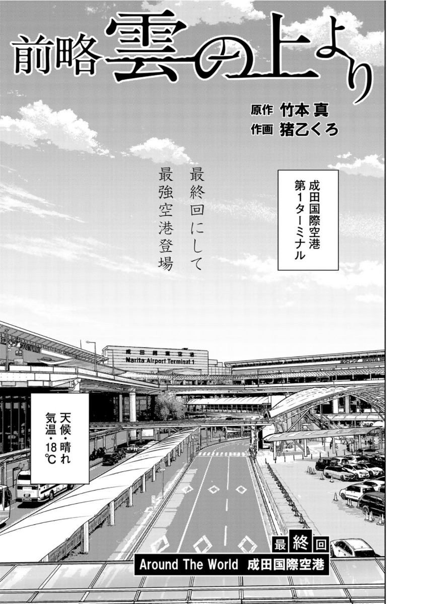 前略 雲の上より - 第53話 - Page 3