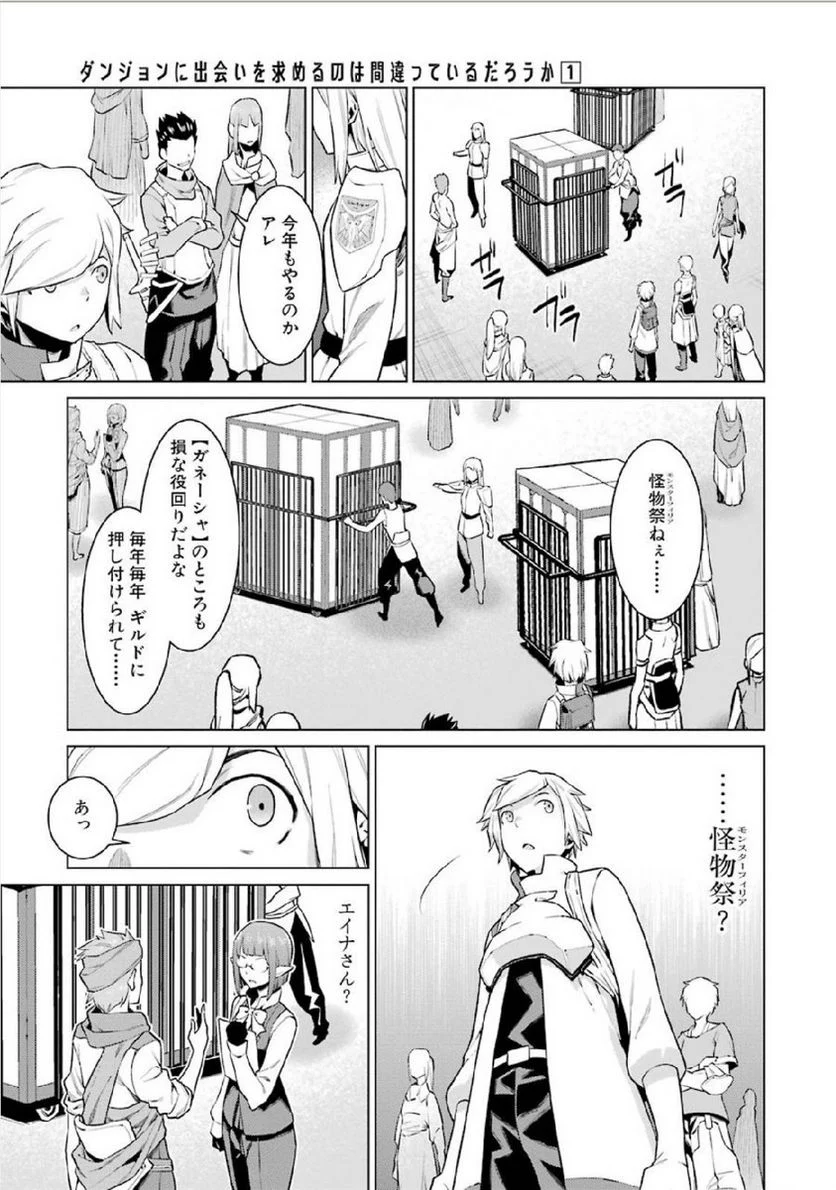 ダンジョンに出会いを求めるのは間違っているだろうか 第5話 - Trang 15