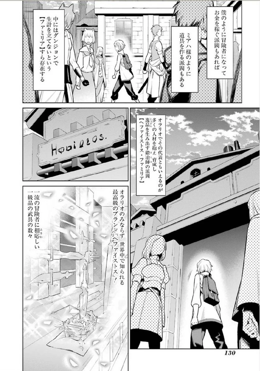 ダンジョンに出会いを求めるのは間違っているだろうか 第5話 - Trang 20
