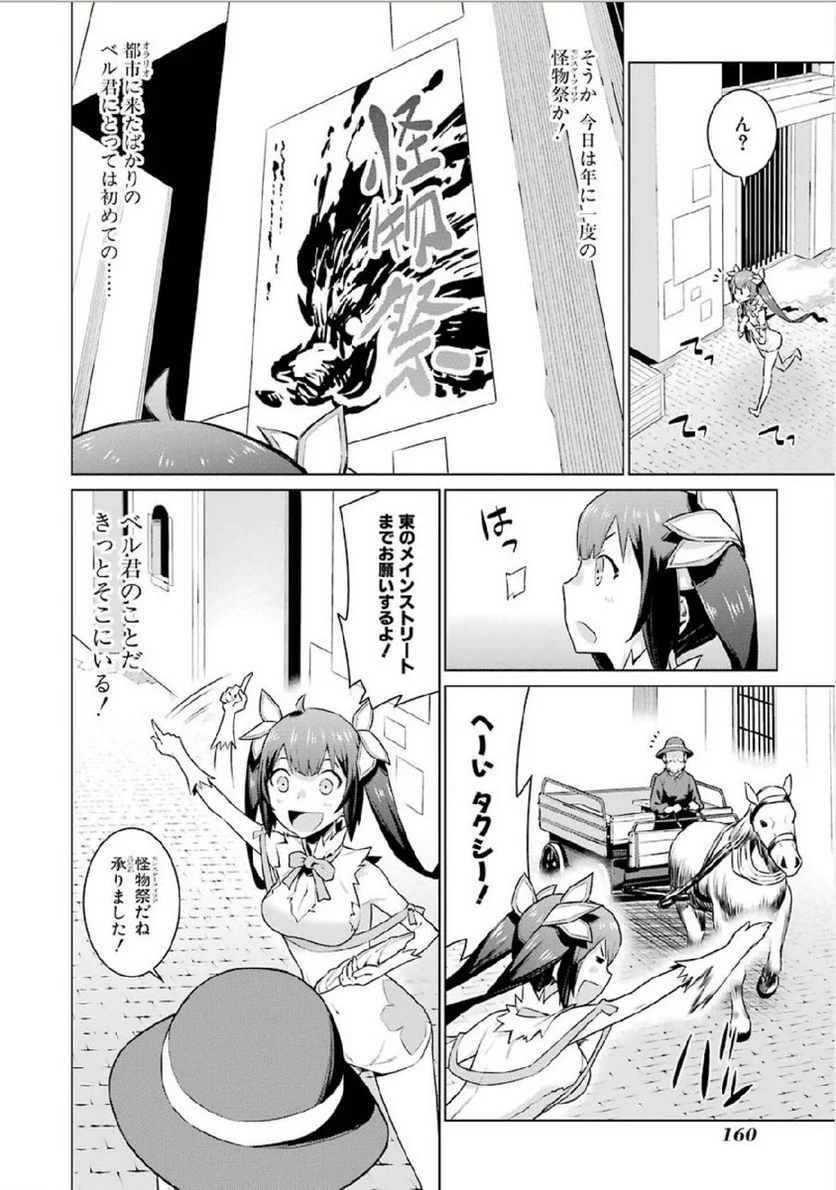 ダンジョンに出会いを求めるのは間違っているだろうか 第7話 - Trang 8