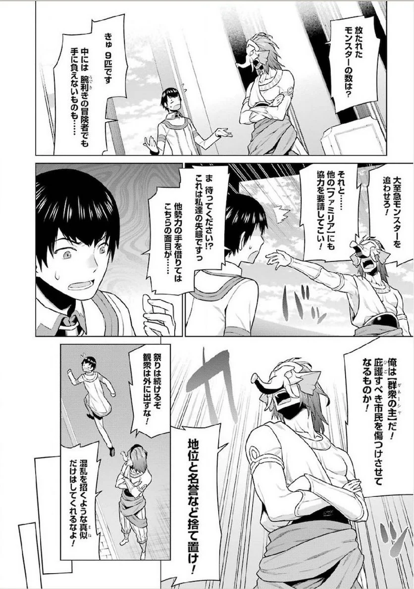 ダンジョンに出会いを求めるのは間違っているだろうか - 第8話 - Page 14