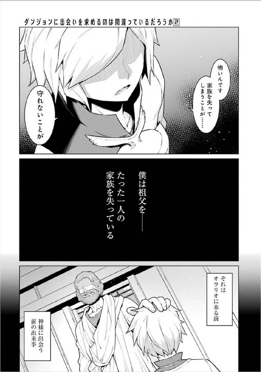 ダンジョンに出会いを求めるのは間違っているだろうか 第10話 - Trang 7