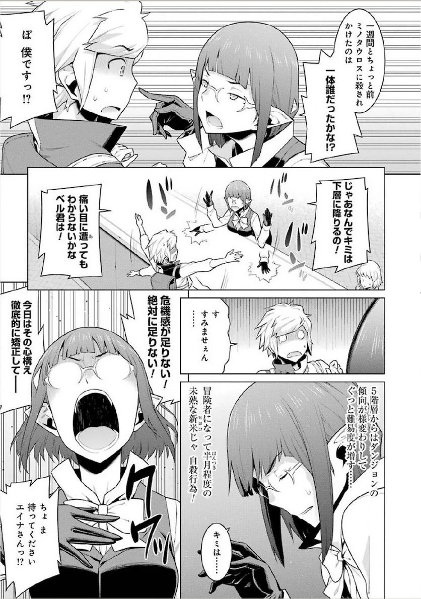 ダンジョンに出会いを求めるのは間違っているだろうか - 第14話 - Page 9