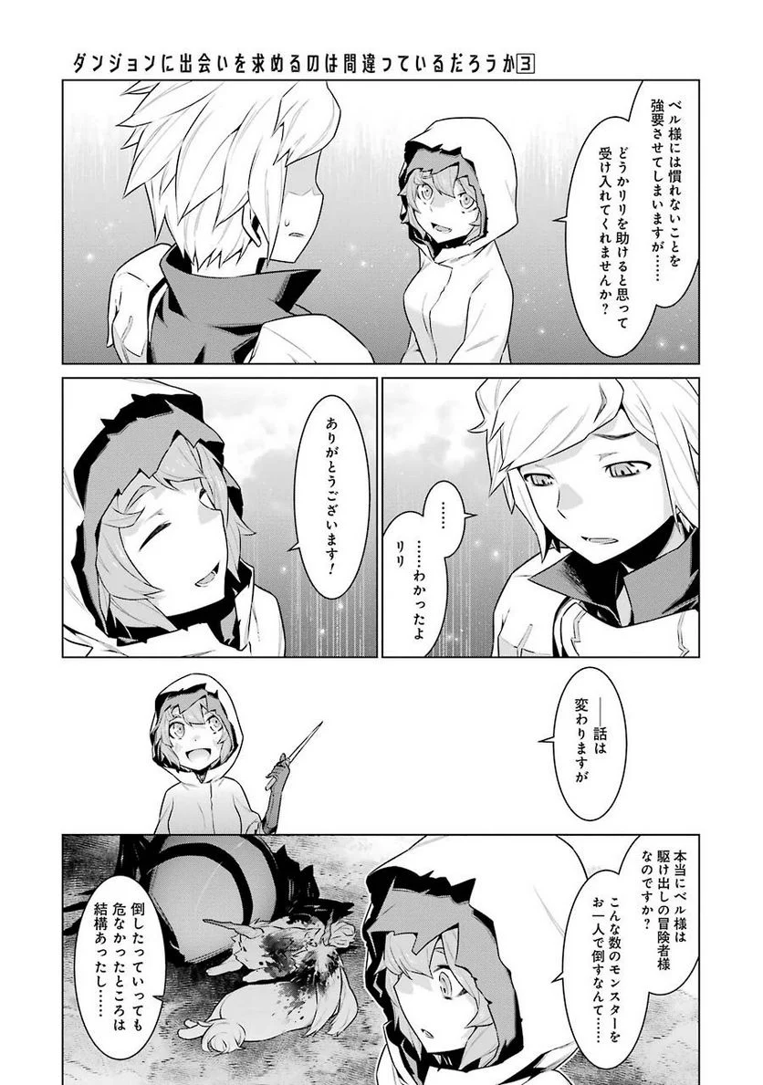 ダンジョンに出会いを求めるのは間違っているだろうか 第17話 - Trang 14