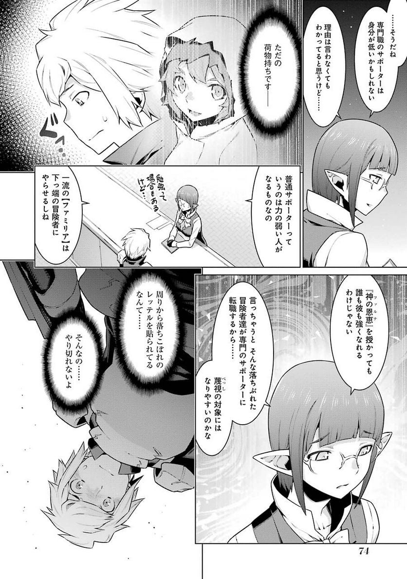 ダンジョンに出会いを求めるのは間違っているだろうか 第18話 - Trang 7