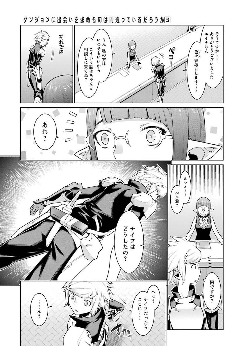 ダンジョンに出会いを求めるのは間違っているだろうか 第18話 - Trang 8