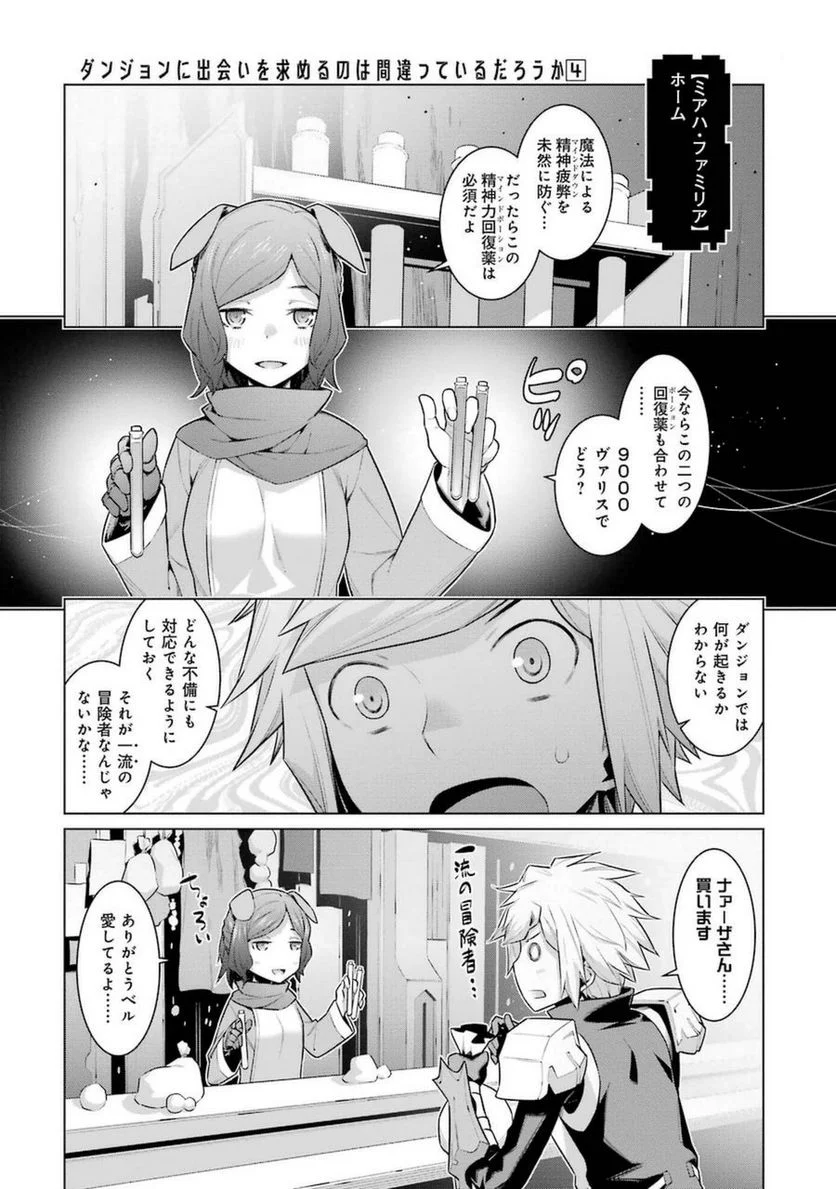 ダンジョンに出会いを求めるのは間違っているだろうか 第24話 - Trang 23