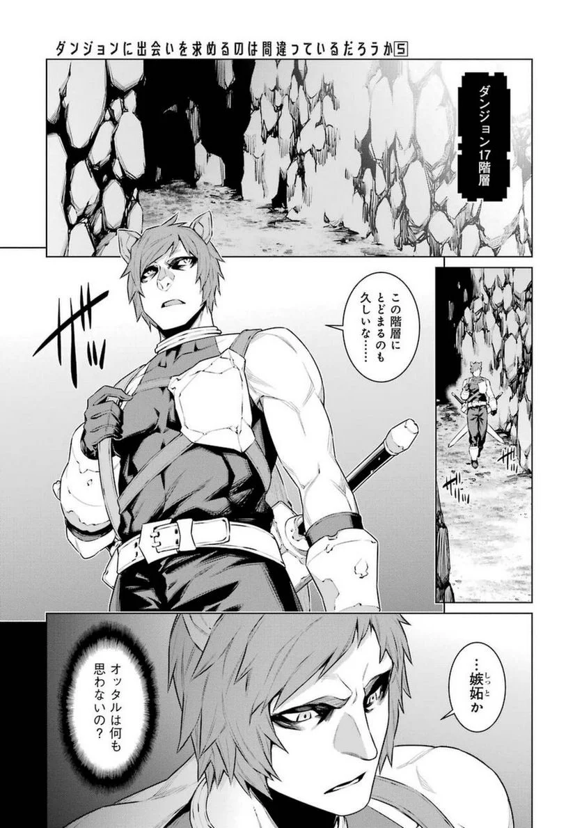 ダンジョンに出会いを求めるのは間違っているだろうか 第33話 - Trang 5