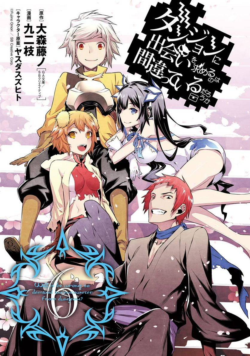 ダンジョンに出会いを求めるのは間違っているだろうか 第38話 - Trang 1