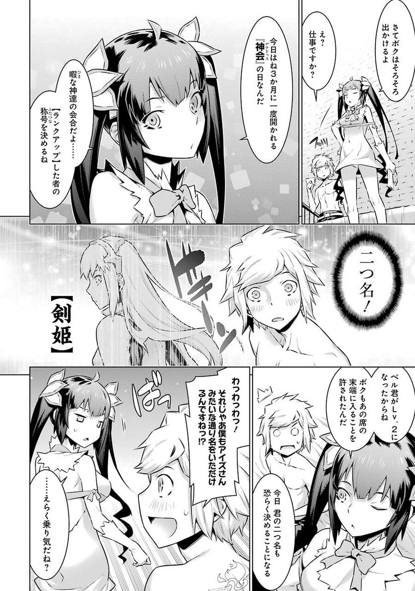 ダンジョンに出会いを求めるのは間違っているだろうか 第47話 - Trang 18