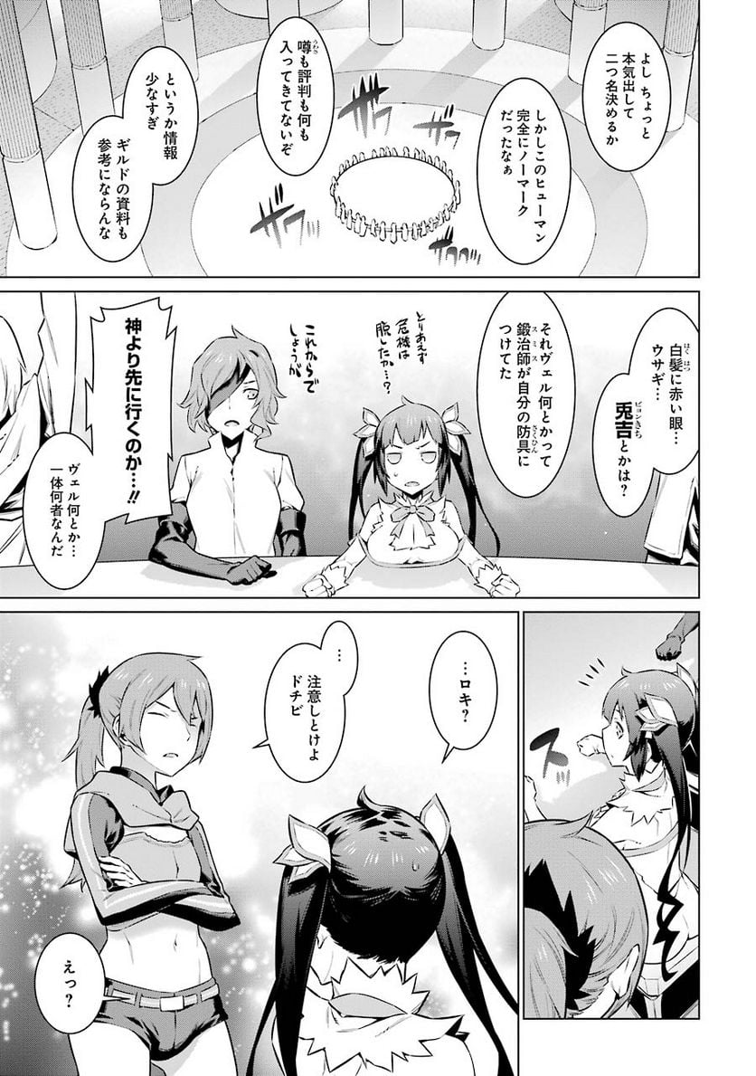 ダンジョンに出会いを求めるのは間違っているだろうか 第48話 - Trang 17