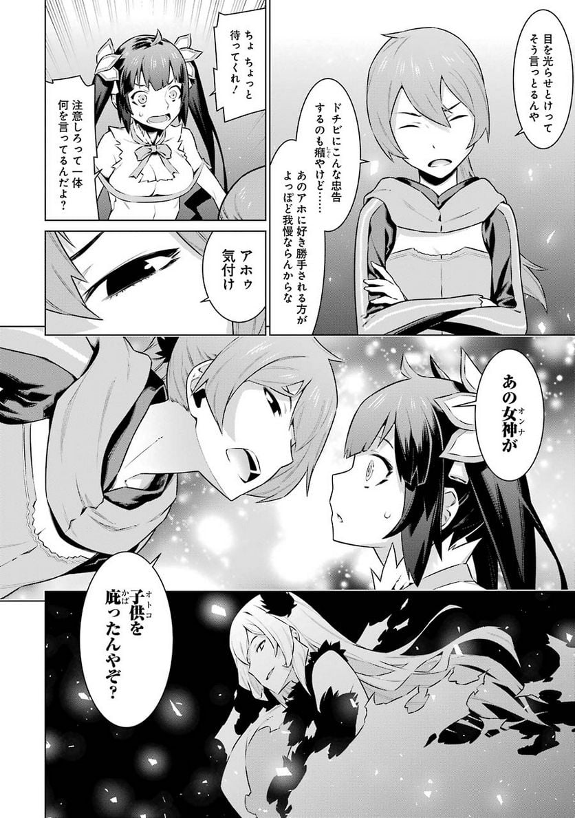 ダンジョンに出会いを求めるのは間違っているだろうか 第48話 - Trang 18