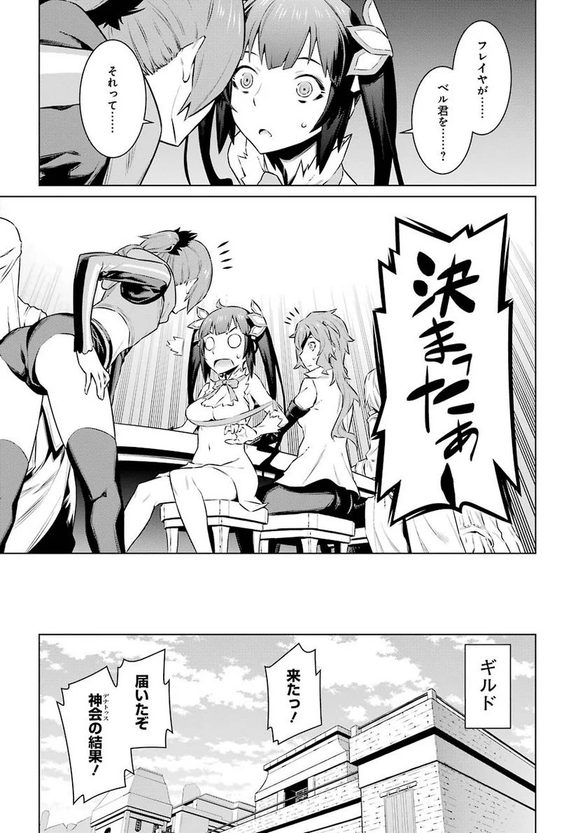 ダンジョンに出会いを求めるのは間違っているだろうか 第48話 - Trang 19