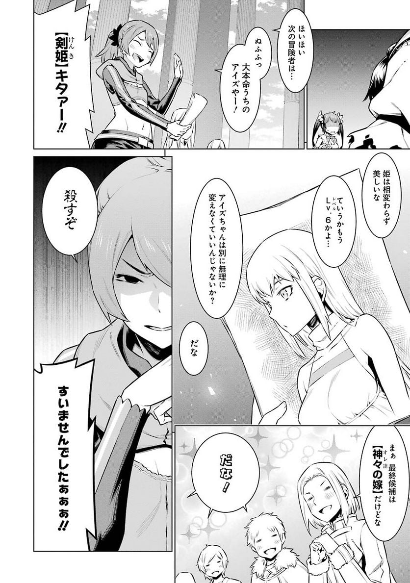 ダンジョンに出会いを求めるのは間違っているだろうか 第48話 - Trang 10